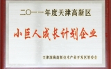2011年4月天友公司獲得濱海高新區(qū)授予的“小巨人成長(zhǎng)計(jì)劃企業(yè)”稱號(hào)