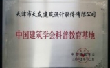 天友（天津）公司成為中國建筑學(xué)會科普教育基地